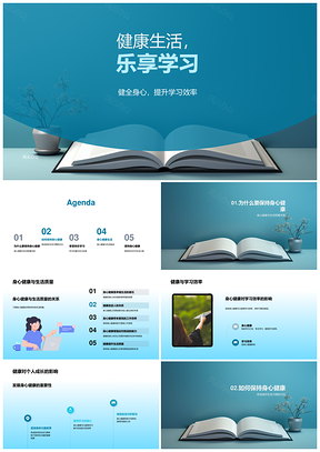 健康生活乐学身心高效优质PPT模板