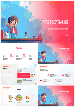 答辩技巧策略步骤与PPT制作训练