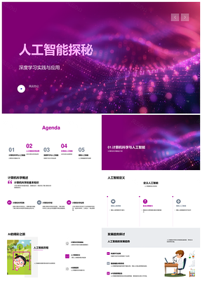 人工智能深度学习应用发展趋势解析PPT模板