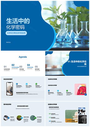 生活化学应用安全健康与能源探秘PPT模板