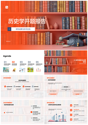 历史学开题突破视角研究成果交流PPT模板
