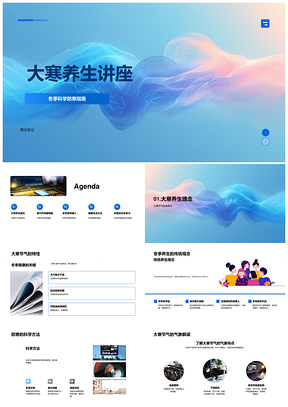 大寒养生科学防寒保暖营养健康社区指南PPT模板