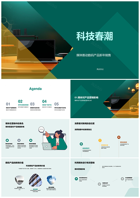 科技春潮品牌春节数码营销发布会PPT模板