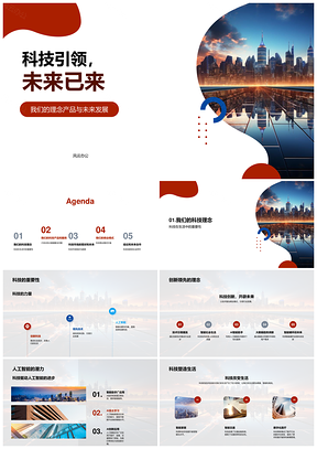 智创科技引领未来城市经济趋势PPT模板