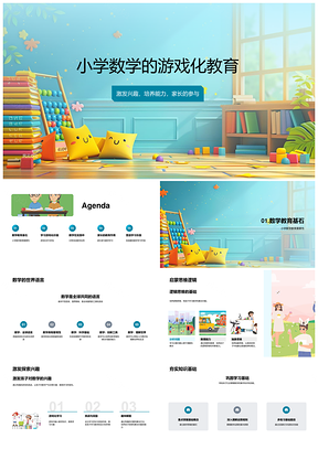 小学数学游戏化教育家长实践课件