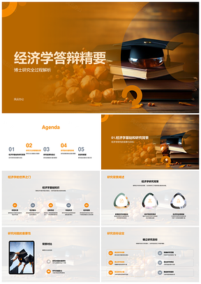 经济学博士答辩研究目标方法结果攻略PPT模板
