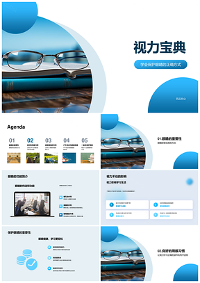 视力宝典护眼正确姿势眼操户外活动眼镜PPT模板