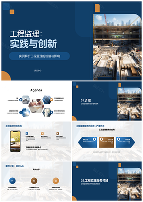 工程监理服务实践创新成功案例PPT模板