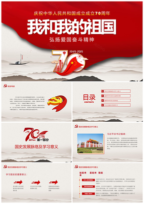 古风党辉耀国史七十年奋斗复兴新征程PPT模板