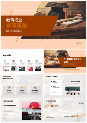 教育行业高效求职策略与个性应聘计划PPT模板