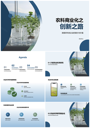 农业科技创新企业技术转化路径PPT模板