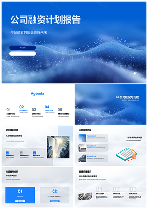 公司融资计划书商业模式盈利模式市场竞争历史PPT模板