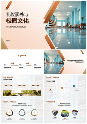 礼仪素养与校园文化发展建设PPT模板