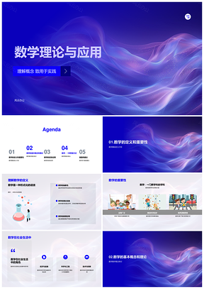 大学数学理论应用与社会生活基础原理PPT模板