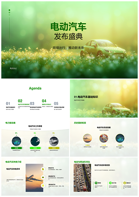 2025电动汽车环保出行发布会续航优越种类展示PPT模板
