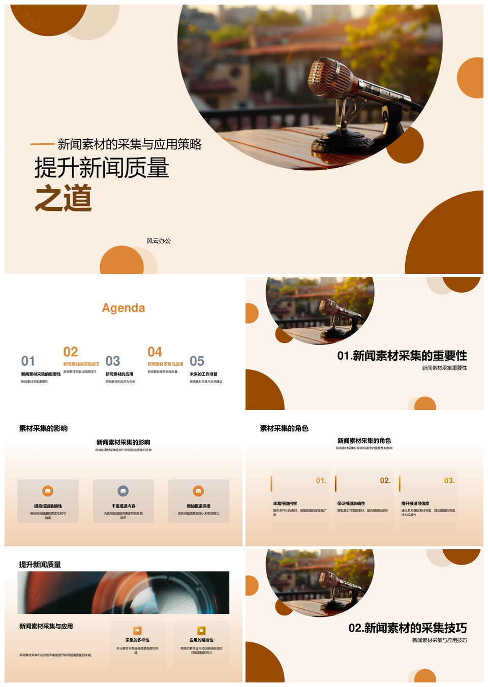 新闻质量提升采编技能与采集策略PPT模板