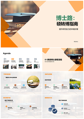 硕转博研究实力提升与申请面试攻略PPT模板