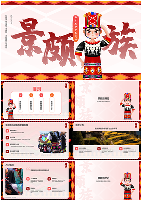 2025景颇族历史文化地理习俗信仰人口语言团结概况PPT模板