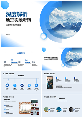 2025地理实地考察理论自然人文特征解析PPT模板