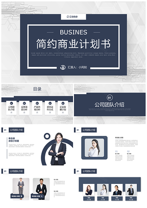 商业计划书PPT招商创业酒店餐厅超市简约模板