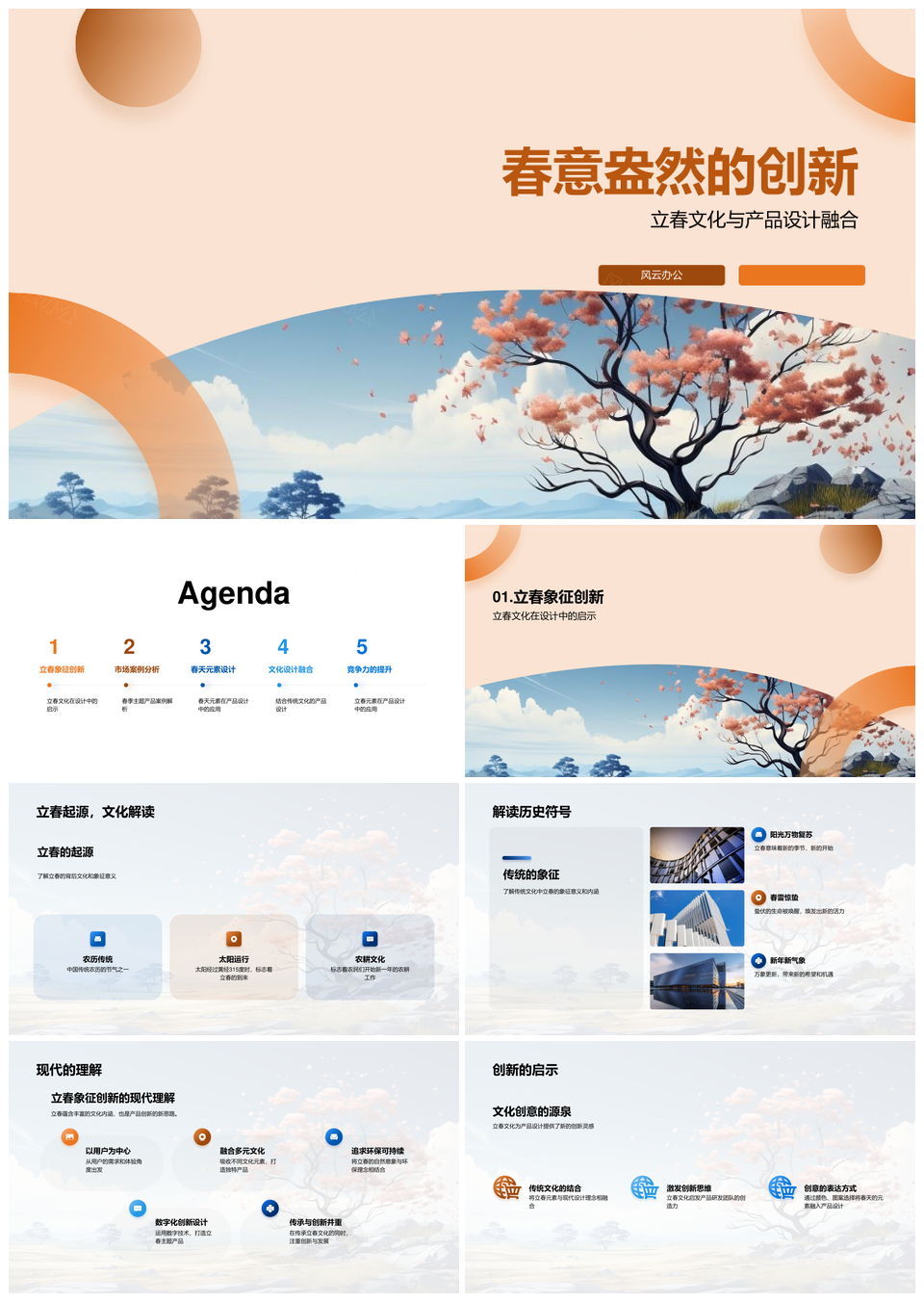 立春文化现代创新设计春季主题产品PPT模板