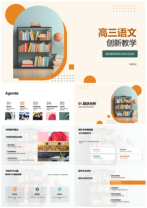 高三语文创新案例互动教学提效激趣减教科书PPT模板
