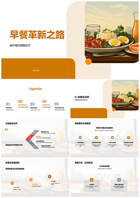 快餐早餐革新创新原料多样化提升销售PPT模板
