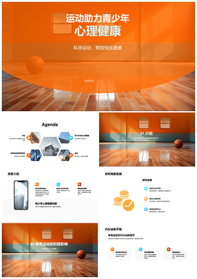 青少年运动科学分泌愉悦激素助心理健康PPT模板