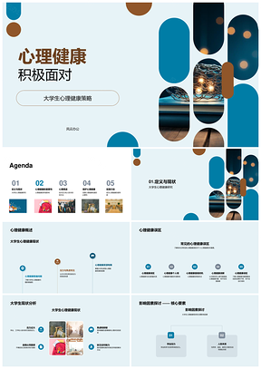 大学生心理健康教育策略应对压力情绪人际PPT模板