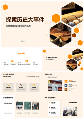 高中历史课堂大事件社会经济政治深度解析PPT模板