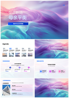 2025职场母亲工作生活平衡公司政策支持方案PPT模板
