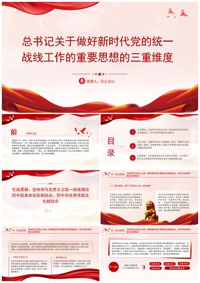 2025总书记新时代统战重要思想三重维度党课PPT模板