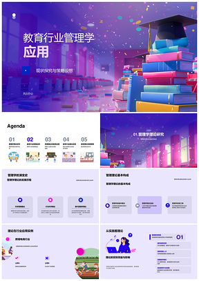 教育行业管理学理论应用现状策略PPT模板