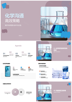 化学研究高效沟通策略误区克服烧瓶应用PPT模板