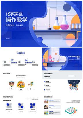 2025化学实验操作教学设备严谨步骤安全科学思维PPT模板