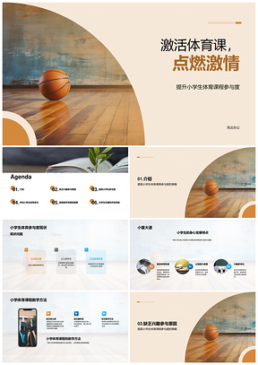 激活小学生篮球体育课参与策略促发展PPT模板