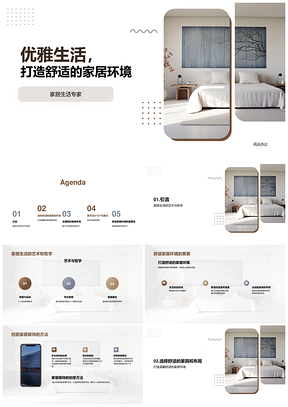 优雅生活舒适家居环境创意装饰专家指南PPT模板