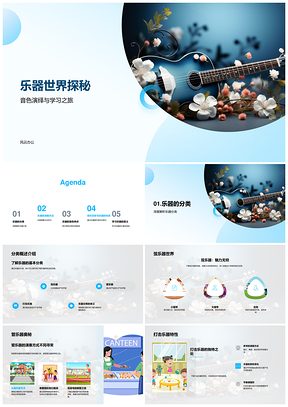 乐器音色演奏方法学习与音乐欣赏探秘PPT模板
