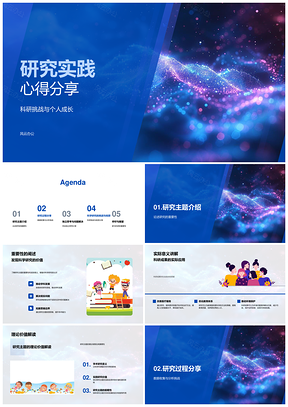 研究实践主题历程心得分享展望PPT模板