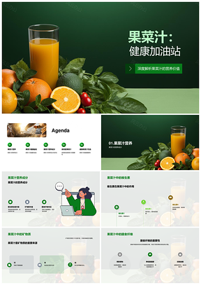 果菜汁维生素矿物质膳食纤维补充营养强免疫PPT模板