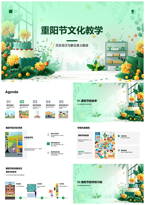 重阳节文化教学PPT尊老登高重阳糕历史象征