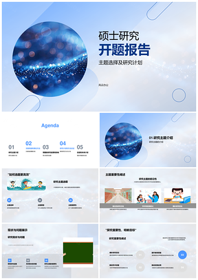 硕士开题主题研究计划方法目标文献理论方法结果PPT模板