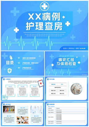 科技蓝医护病房查房记录PPT模板