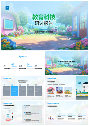 教育科技智能教学虚拟现实远程协作研讨PPT模板