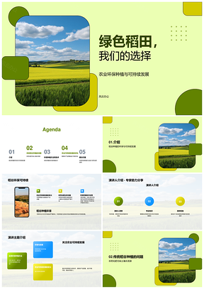 环保专家与农民共倡稻田可持续种植PPT模板