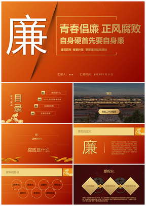 2025青春倡廉党政廉政反腐简约PPT模板