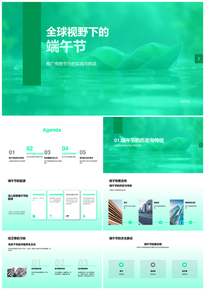 2025端午全球赛龙舟挂艾草粽庆挑战与推广PPT模板