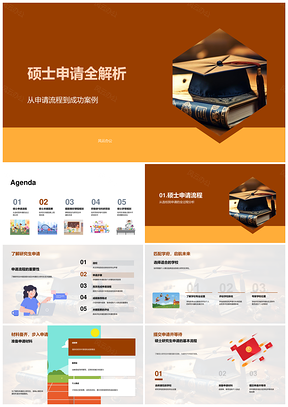 硕士申请流程成绩推荐信个人陈述科研规划解析PPT模板