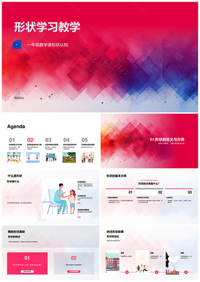 一年级数学圆形正方形长方形三角形分类特性PPT模板