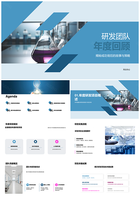 生物医疗化学显微研发团队年度总结PPT模板